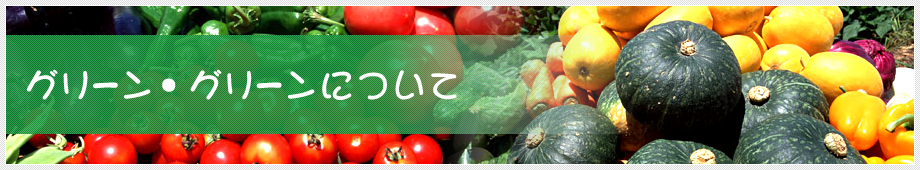 グリーン・グリーンについて