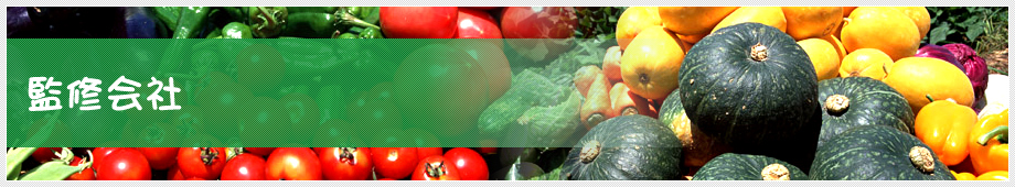 監修会社
