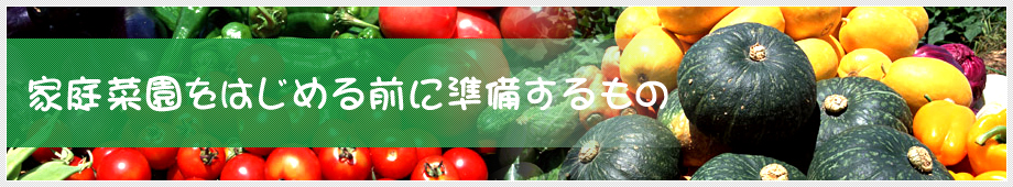 家庭菜園をはじめる前に準備するもの
